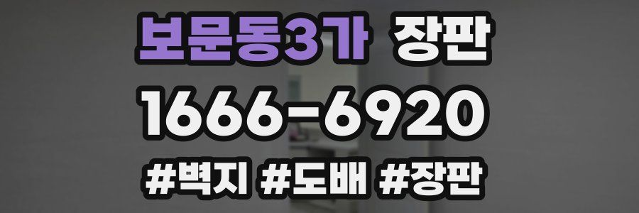 보문동3가 장판