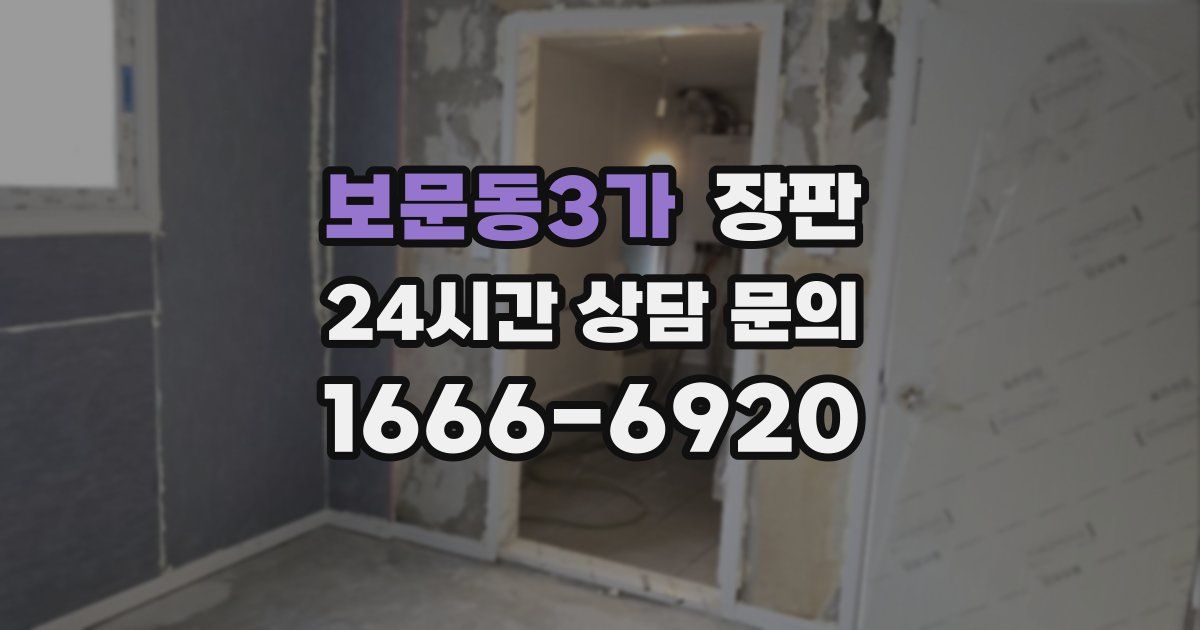 보문동3가 장판