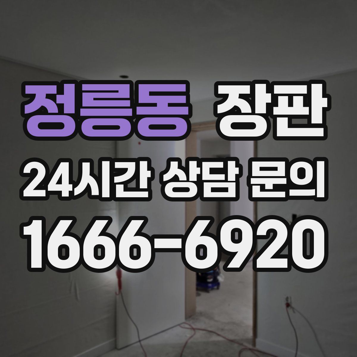 정릉동 장판