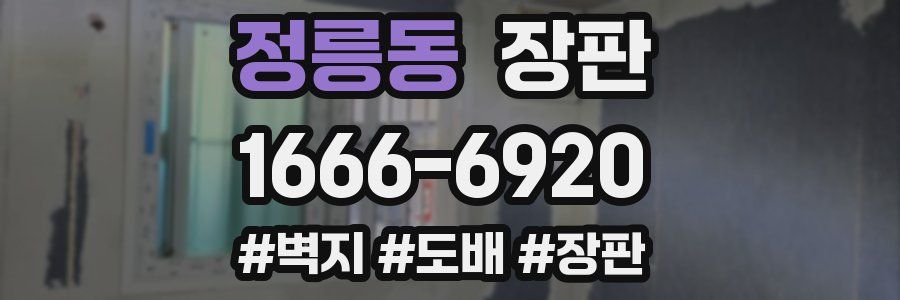 정릉동 장판