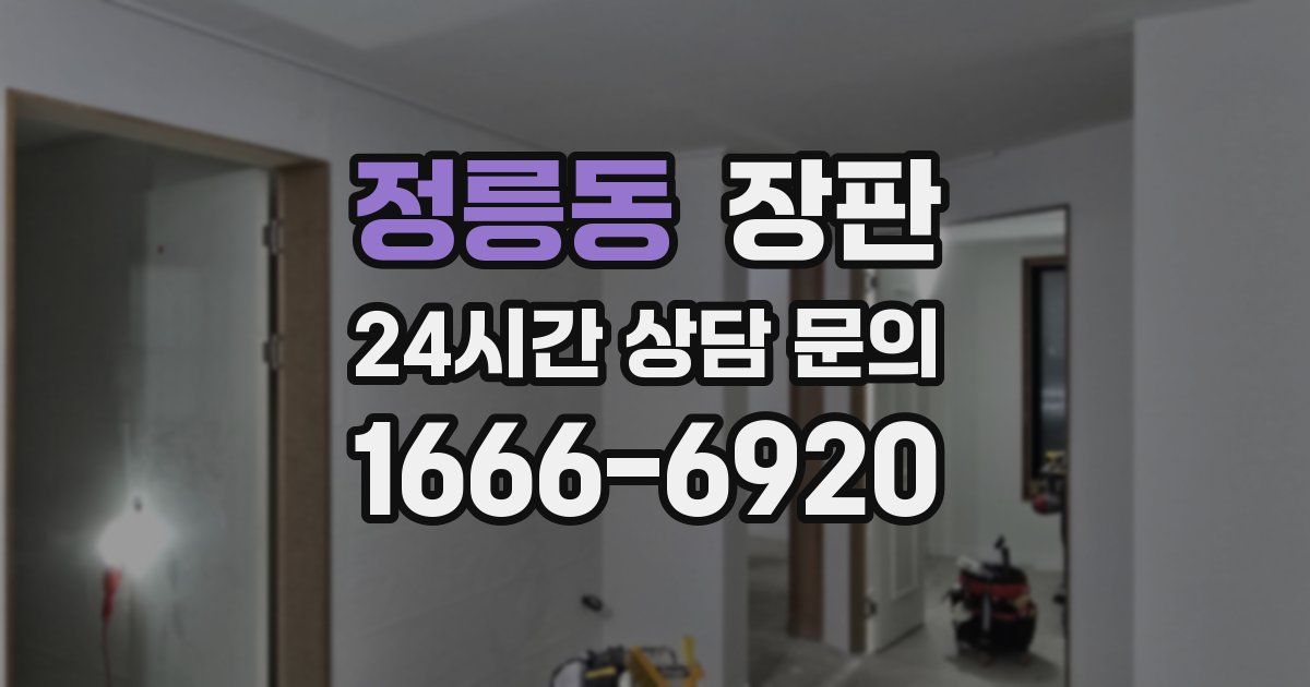 정릉동 장판