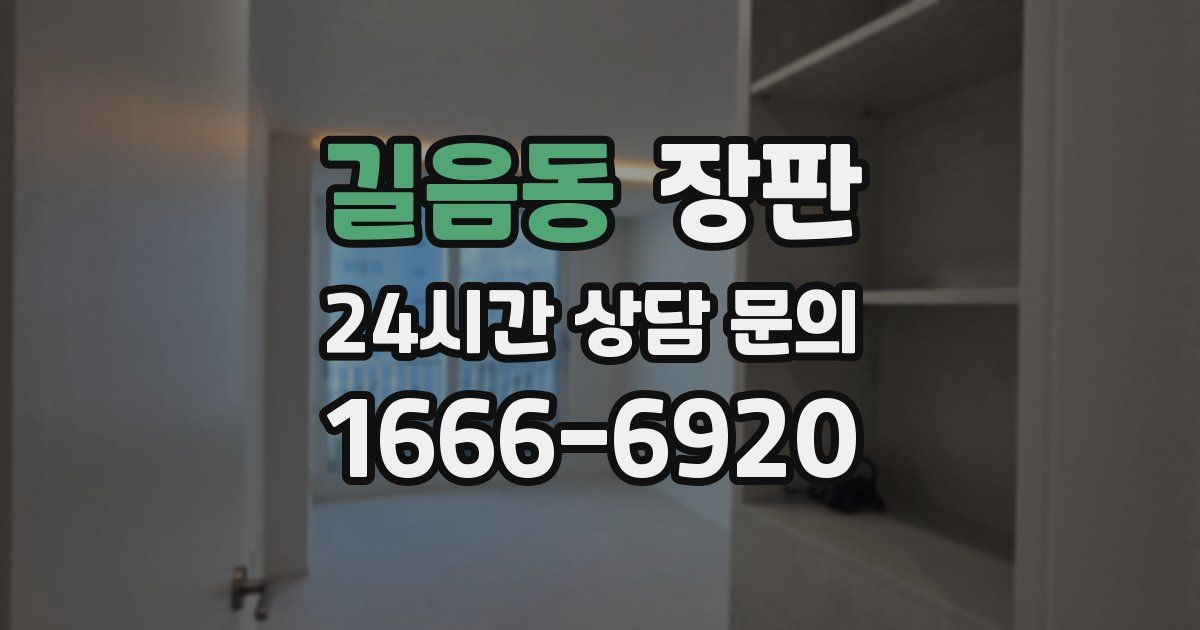 길음동 장판