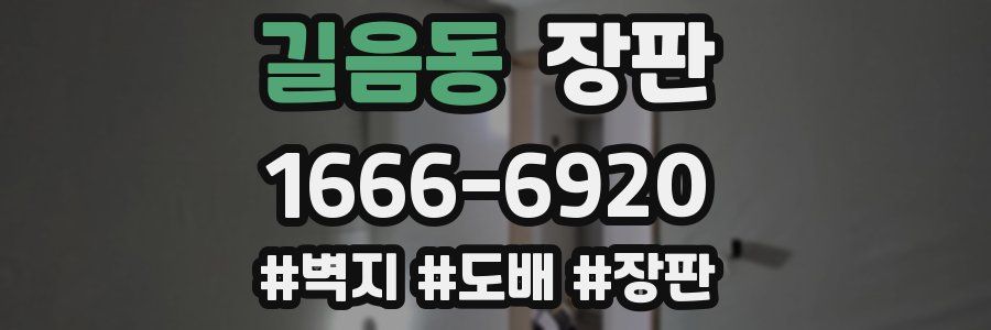 길음동 장판