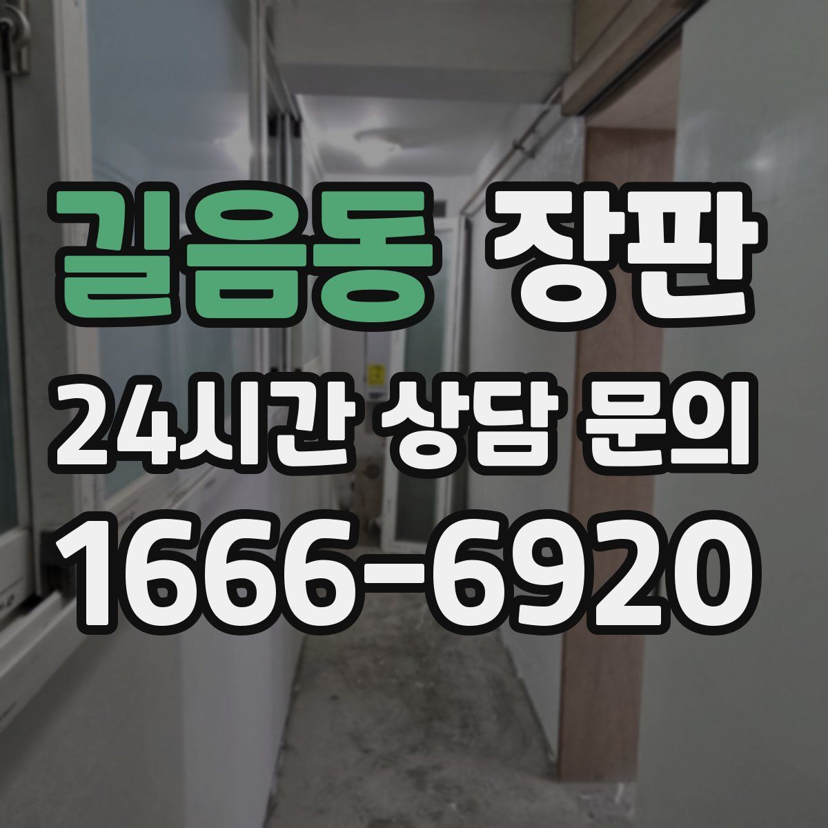길음동 장판