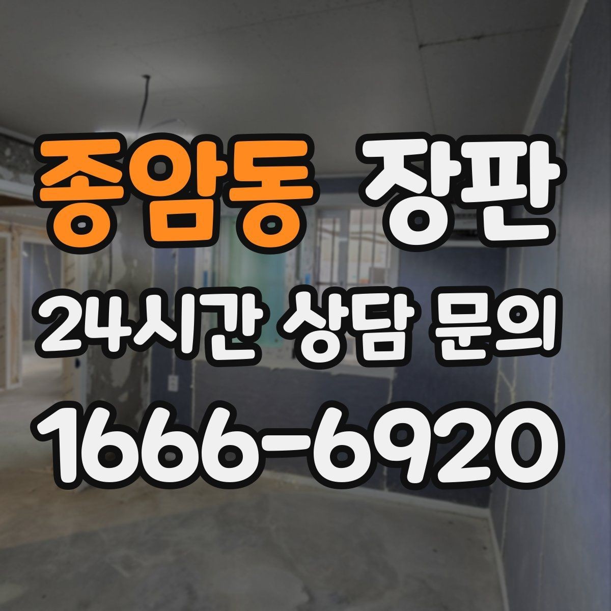 종암동 장판 시공 전 가구 배치도 함께 점검
