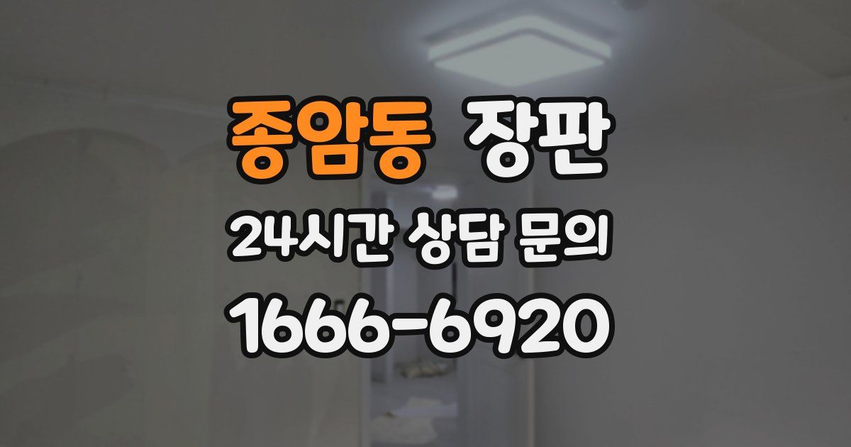 종암동 장판