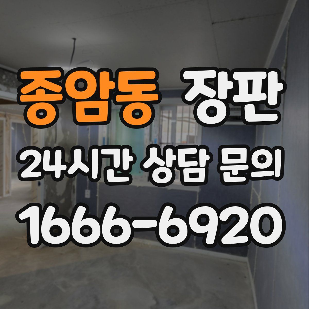 종암동 장판