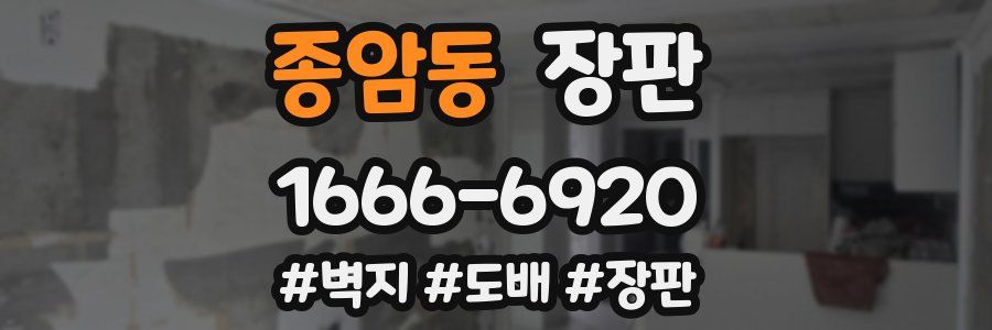 종암동 장판