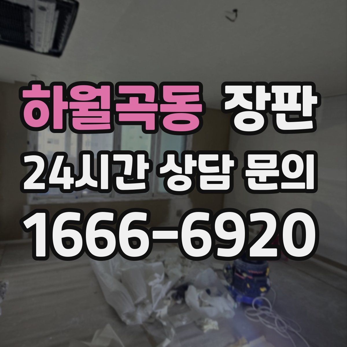 하월곡동 장판