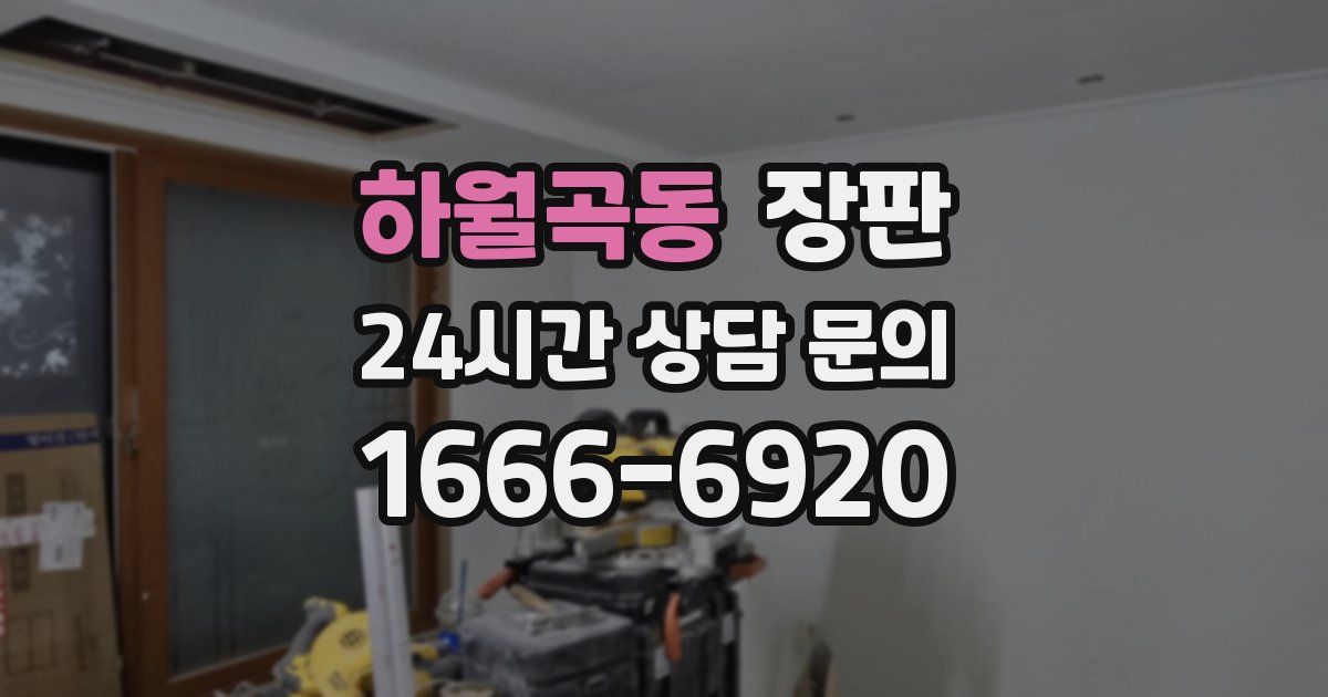 하월곡동 장판