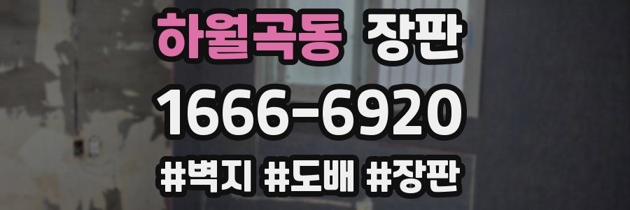 하월곡동 장판