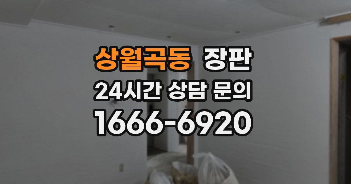 상월곡동 장판