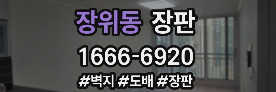 장위동 장판