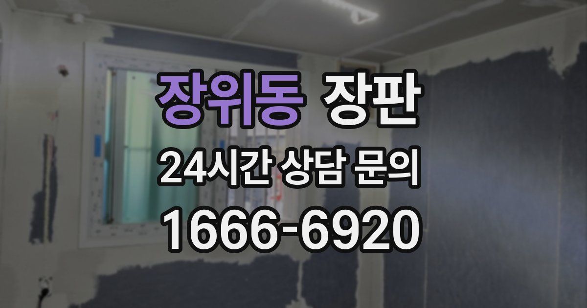장위동 장판