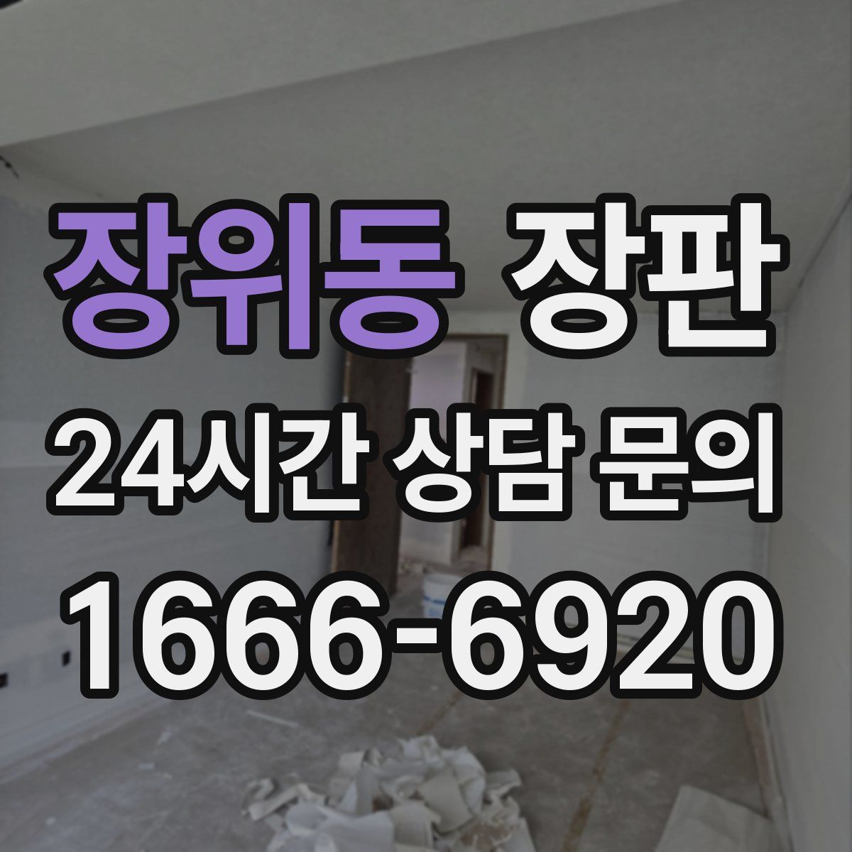 장위동 장판