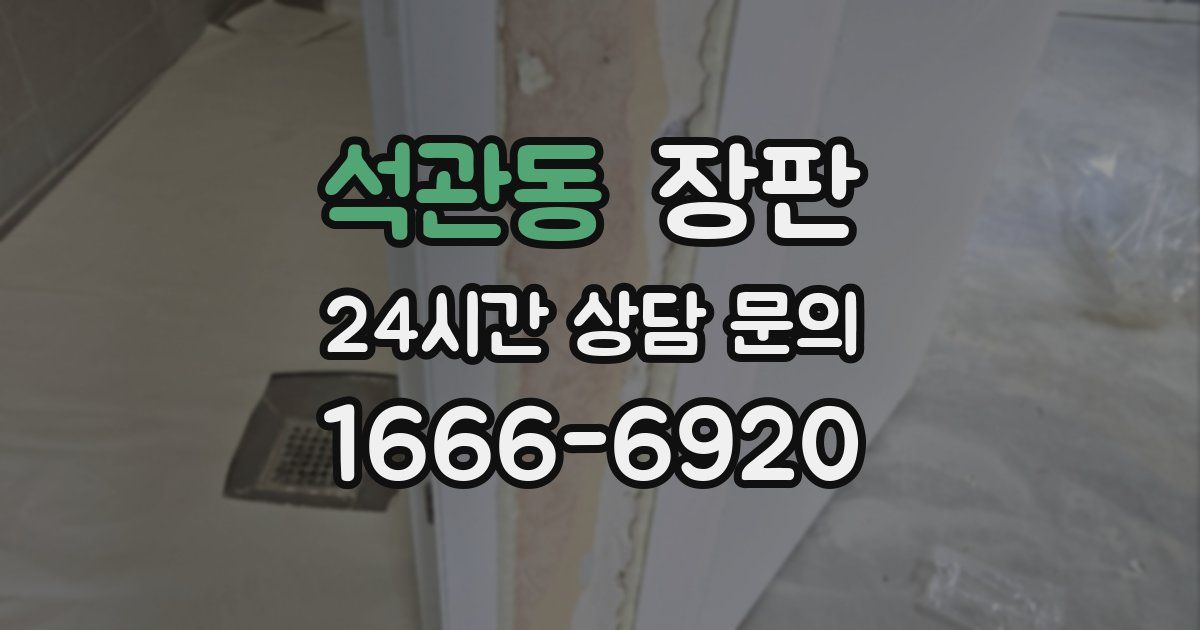 석관동 장판