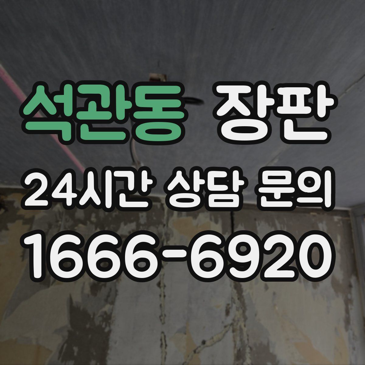 석관동 장판