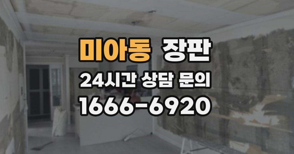미아동 장판
