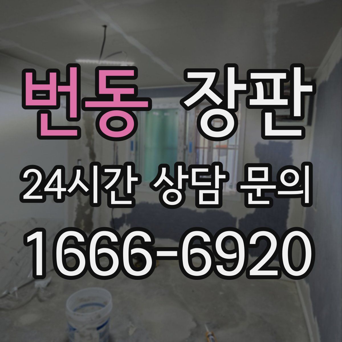 번동 장판