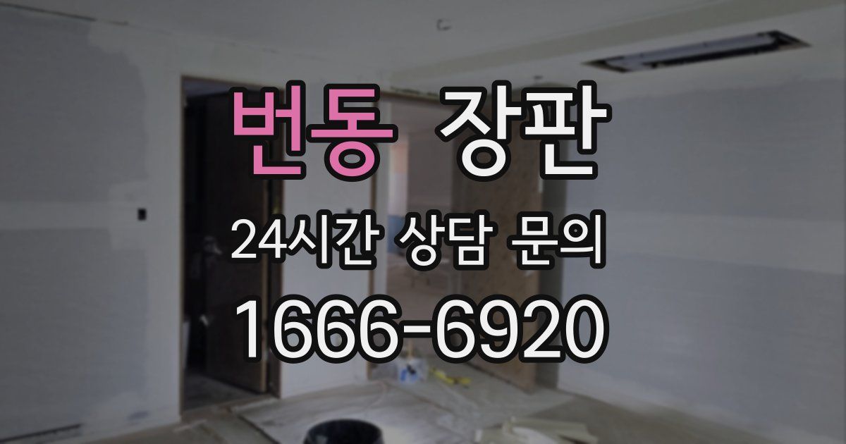 번동 장판