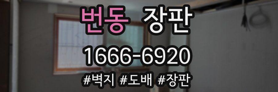 번동 장판