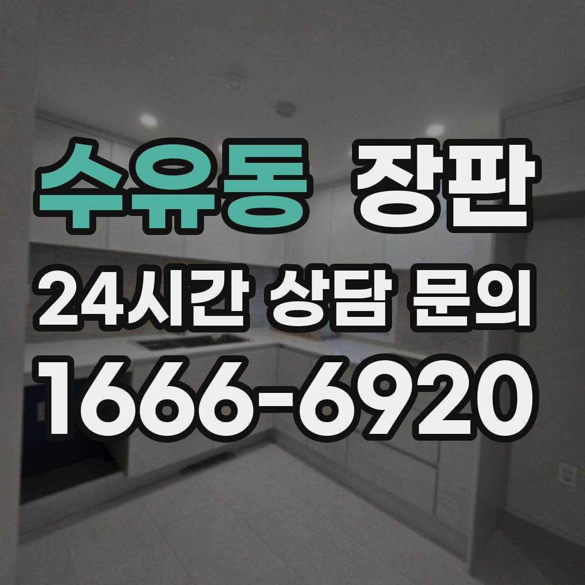 수유동 장판