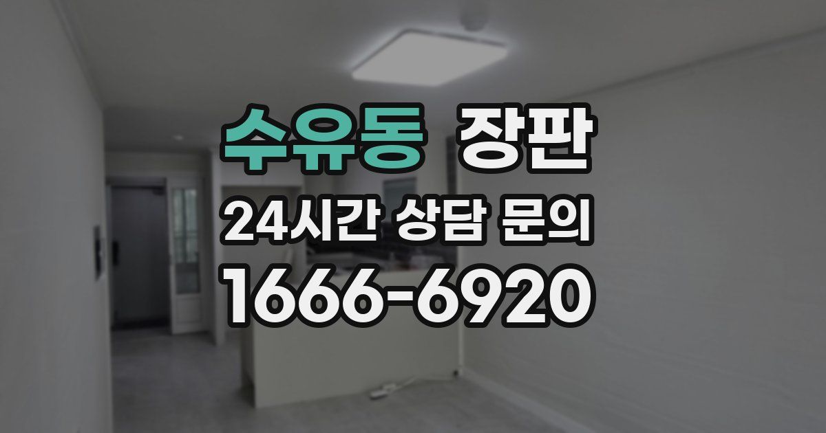 수유동 장판