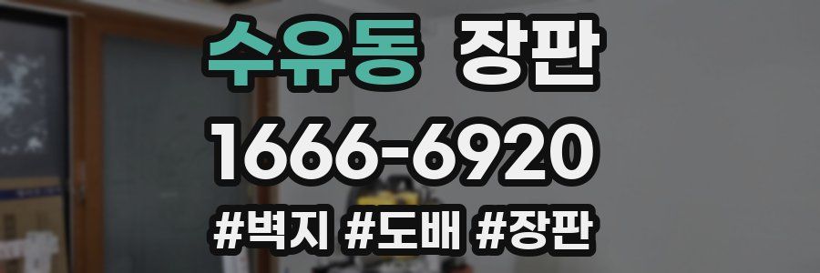 수유동 장판