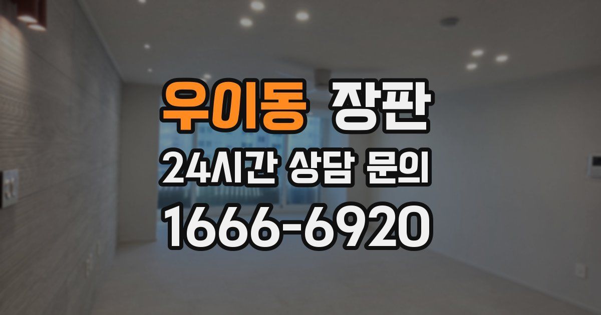 우이동 장판