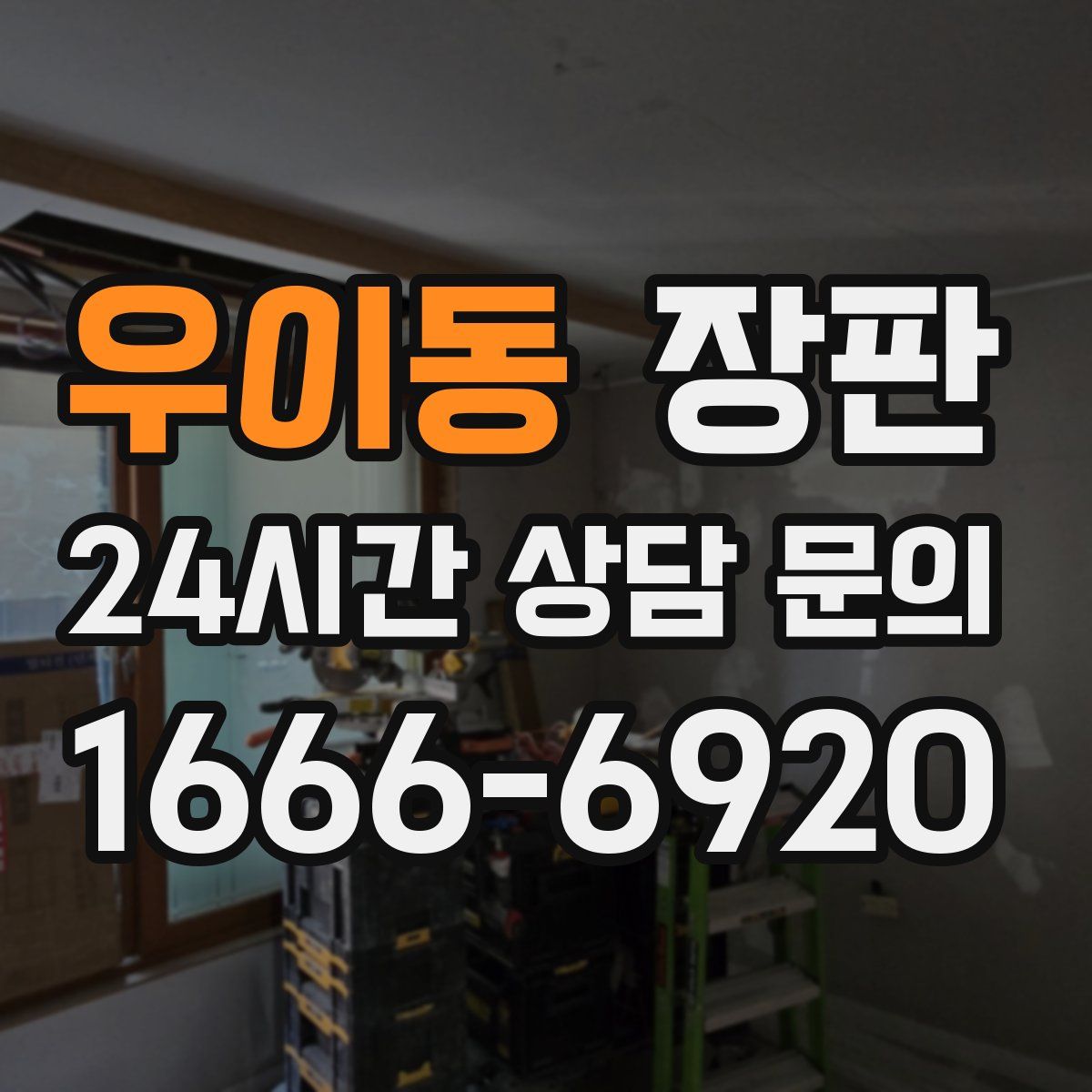 우이동 장판
