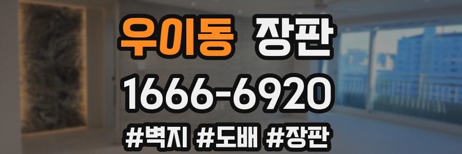 우이동 장판