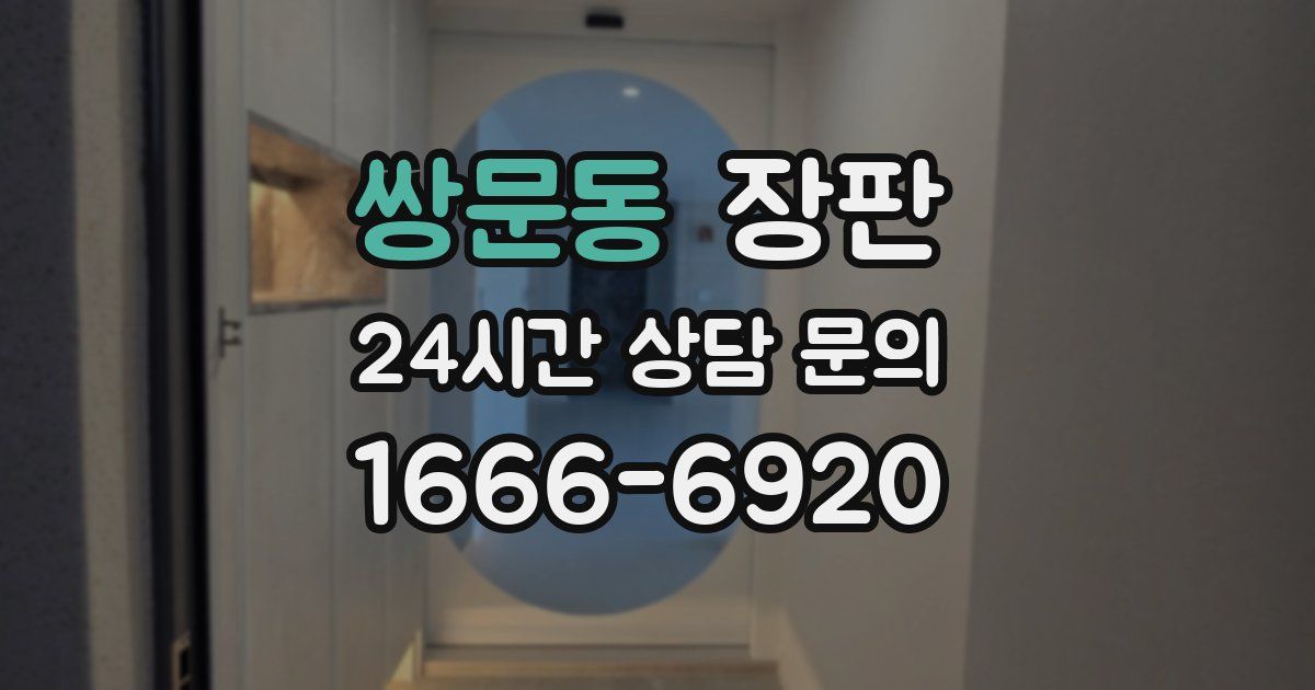 쌍문동 장판