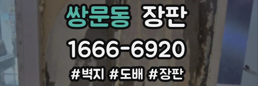 쌍문동 장판