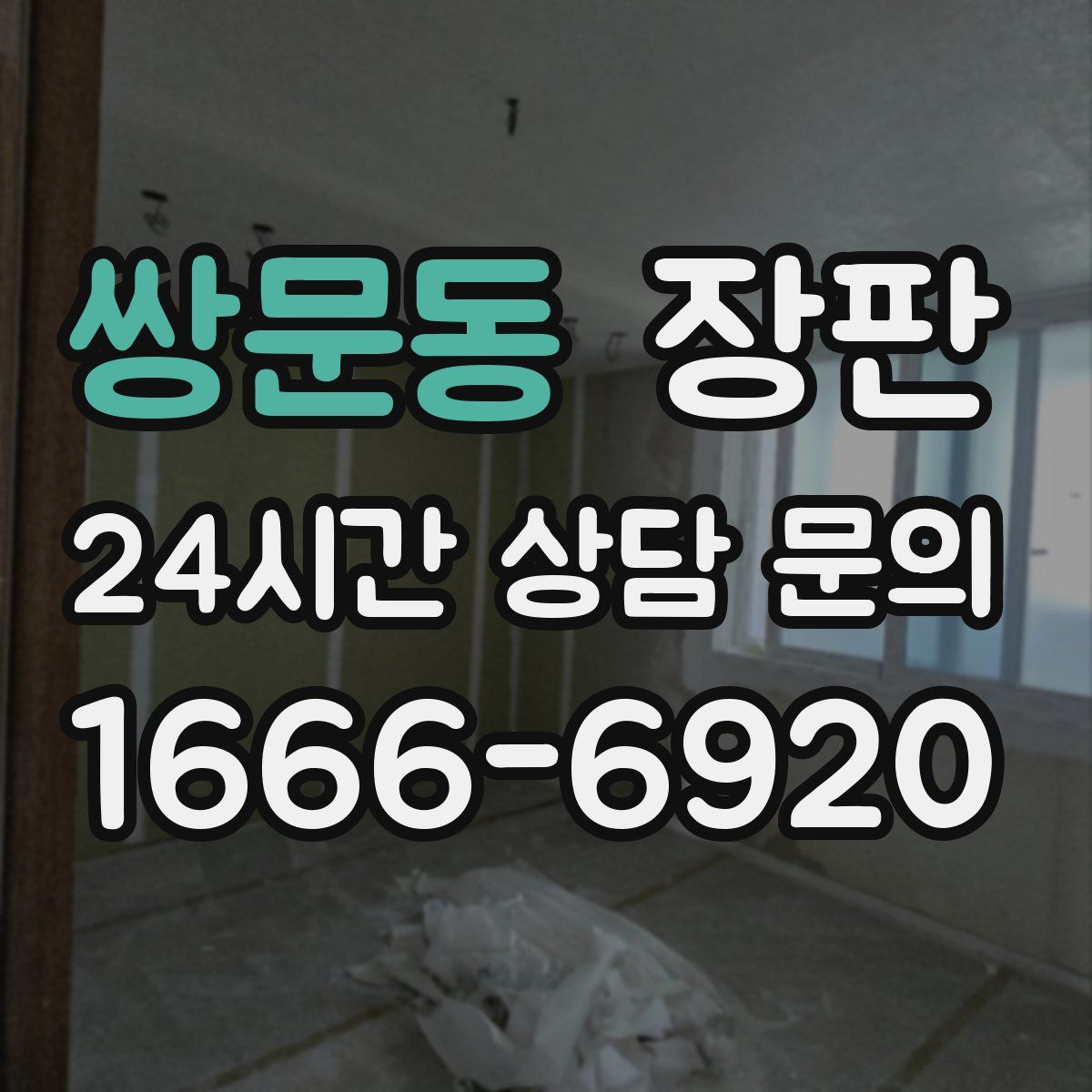 쌍문동 장판