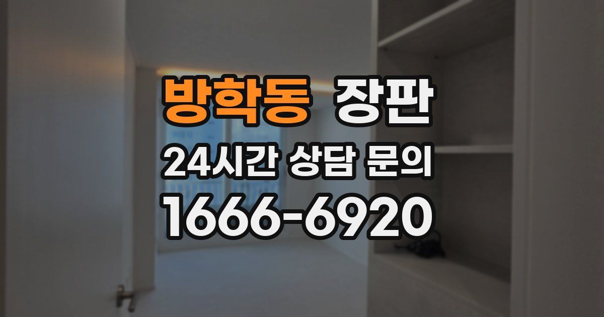 방학동 장판