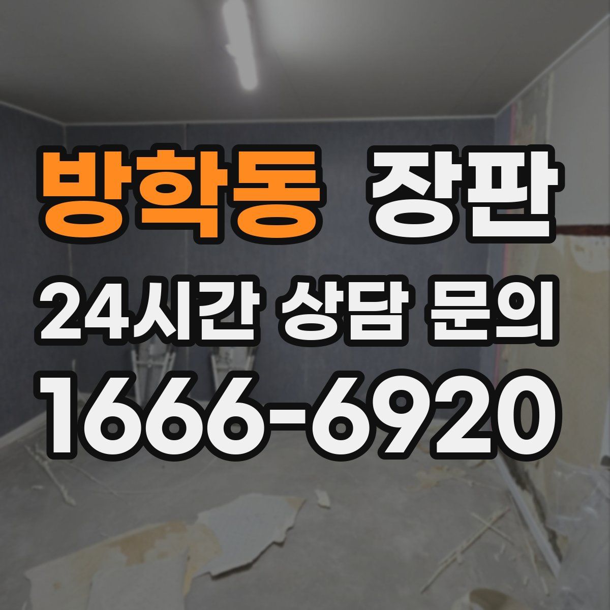 방학동 장판
