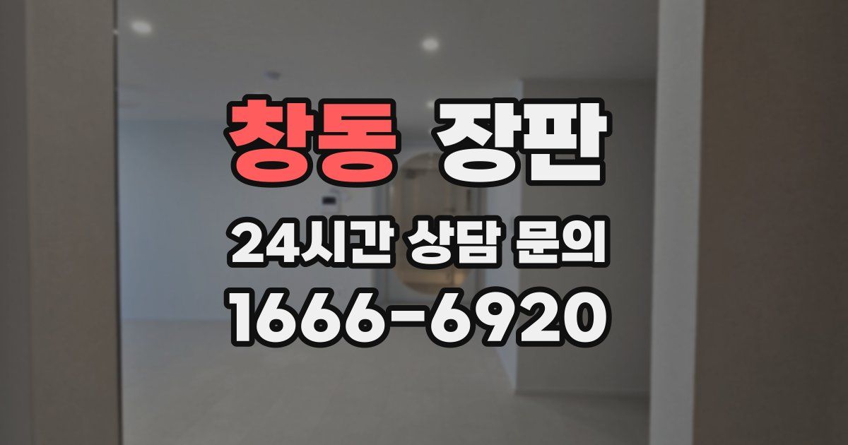 창동 장판
