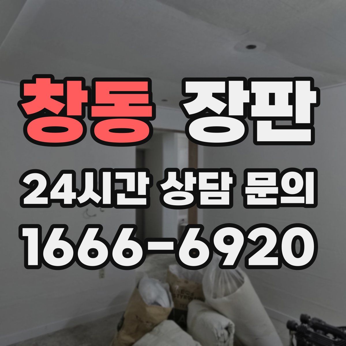 창동 장판