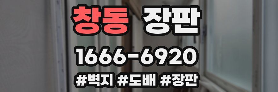 창동 장판
