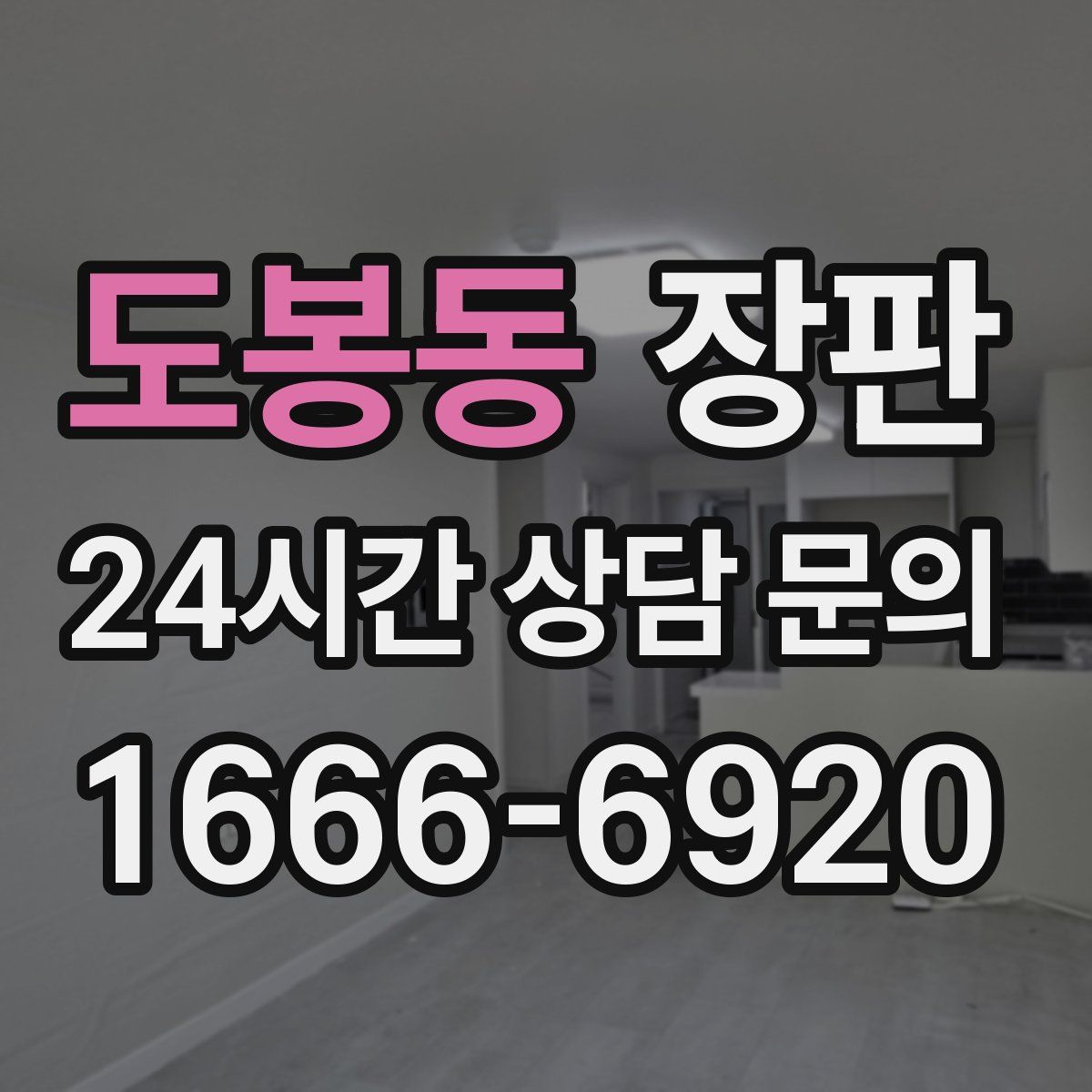 도봉동 장판