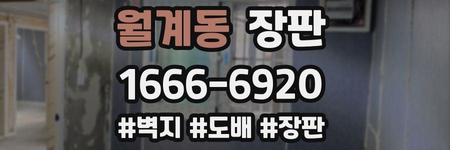 월계동 장판
