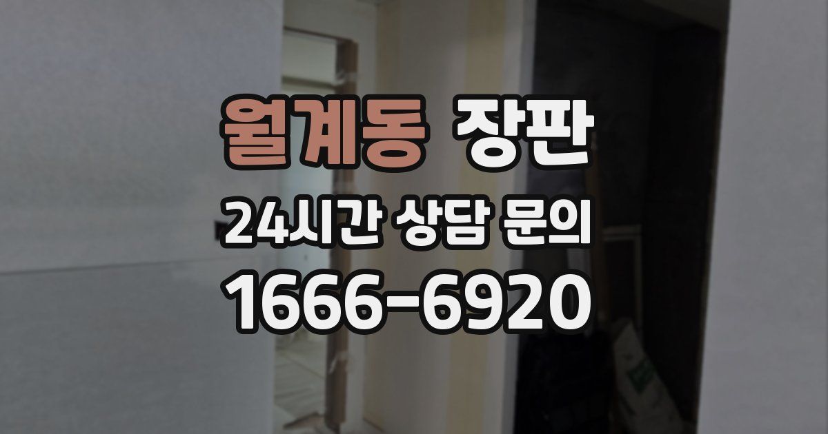 월계동 장판