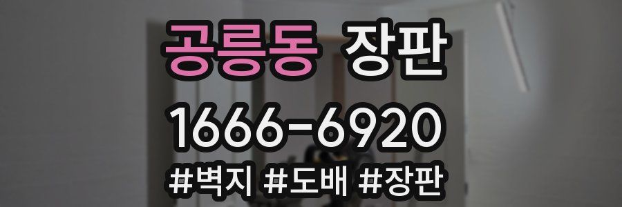 공릉동 장판