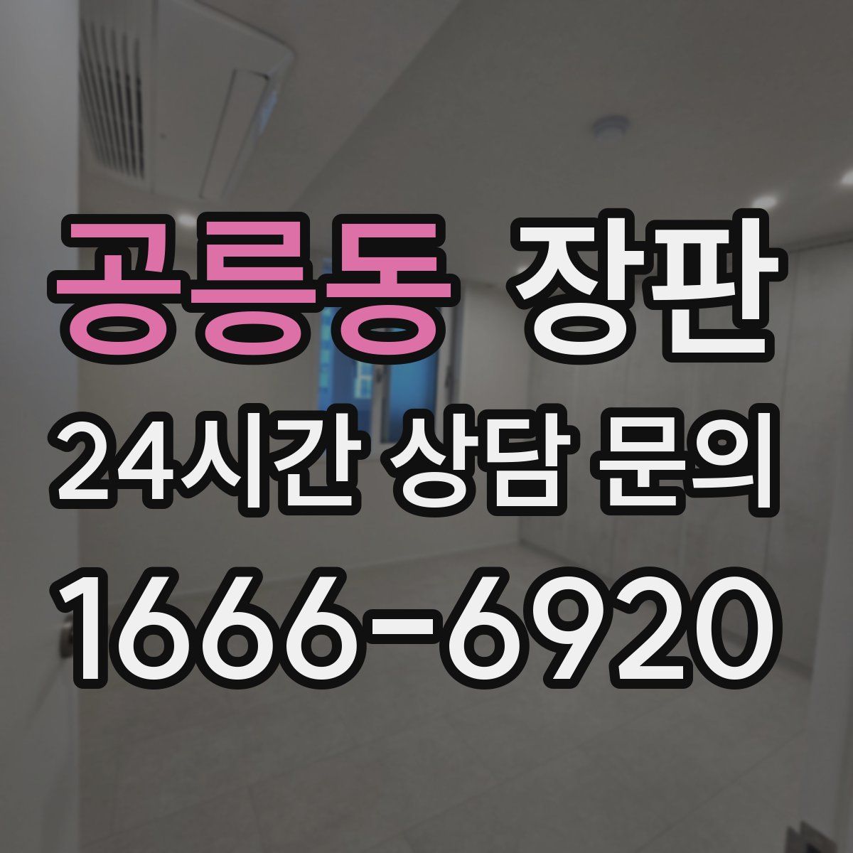 공릉동 장판