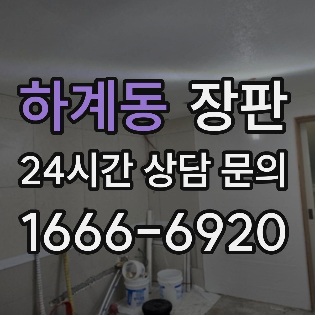 하계동 장판