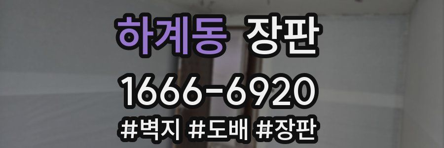 하계동 장판