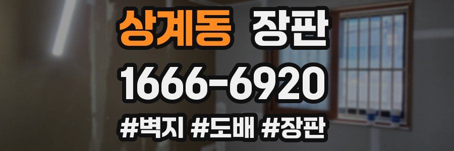 상계동 장판