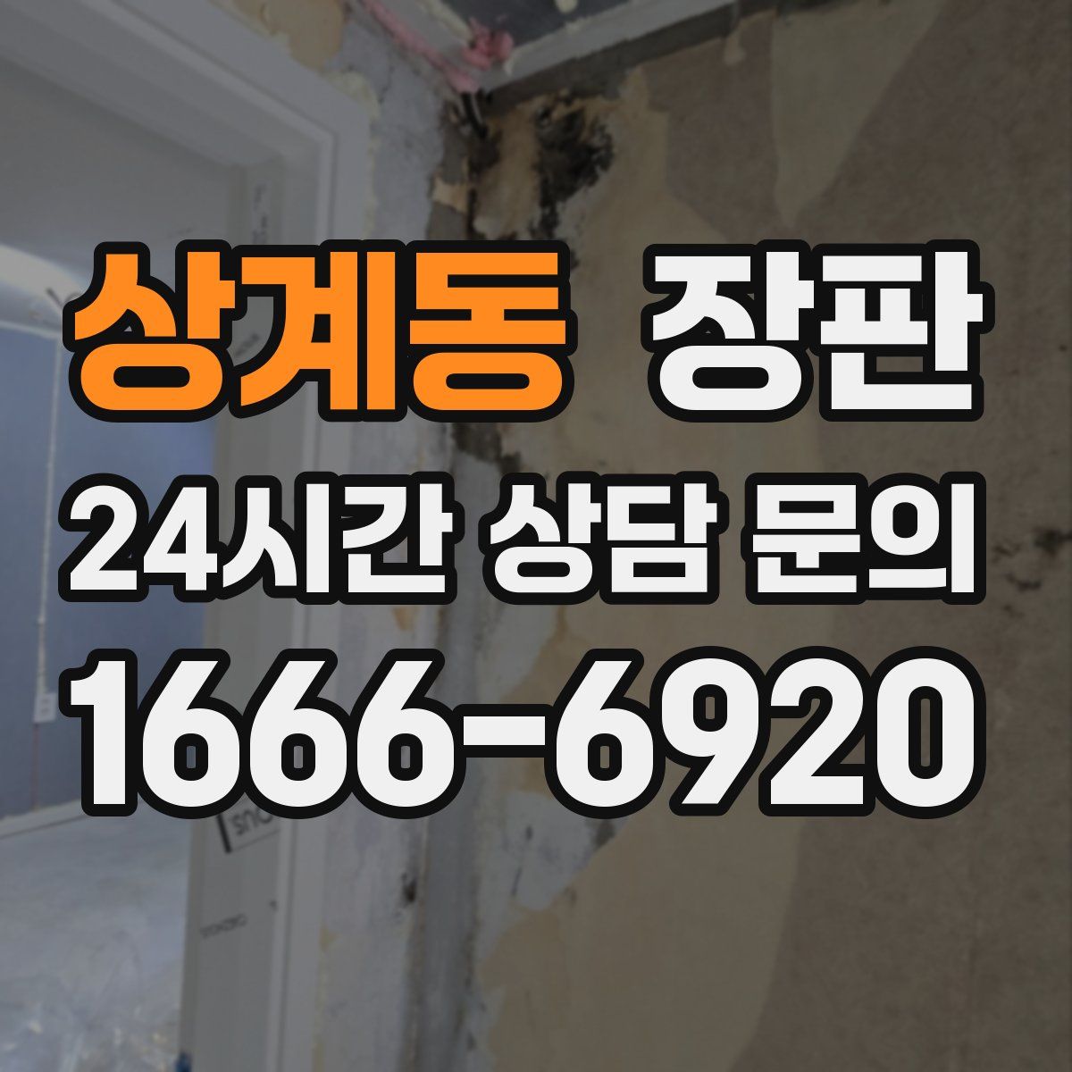 상계동 장판
