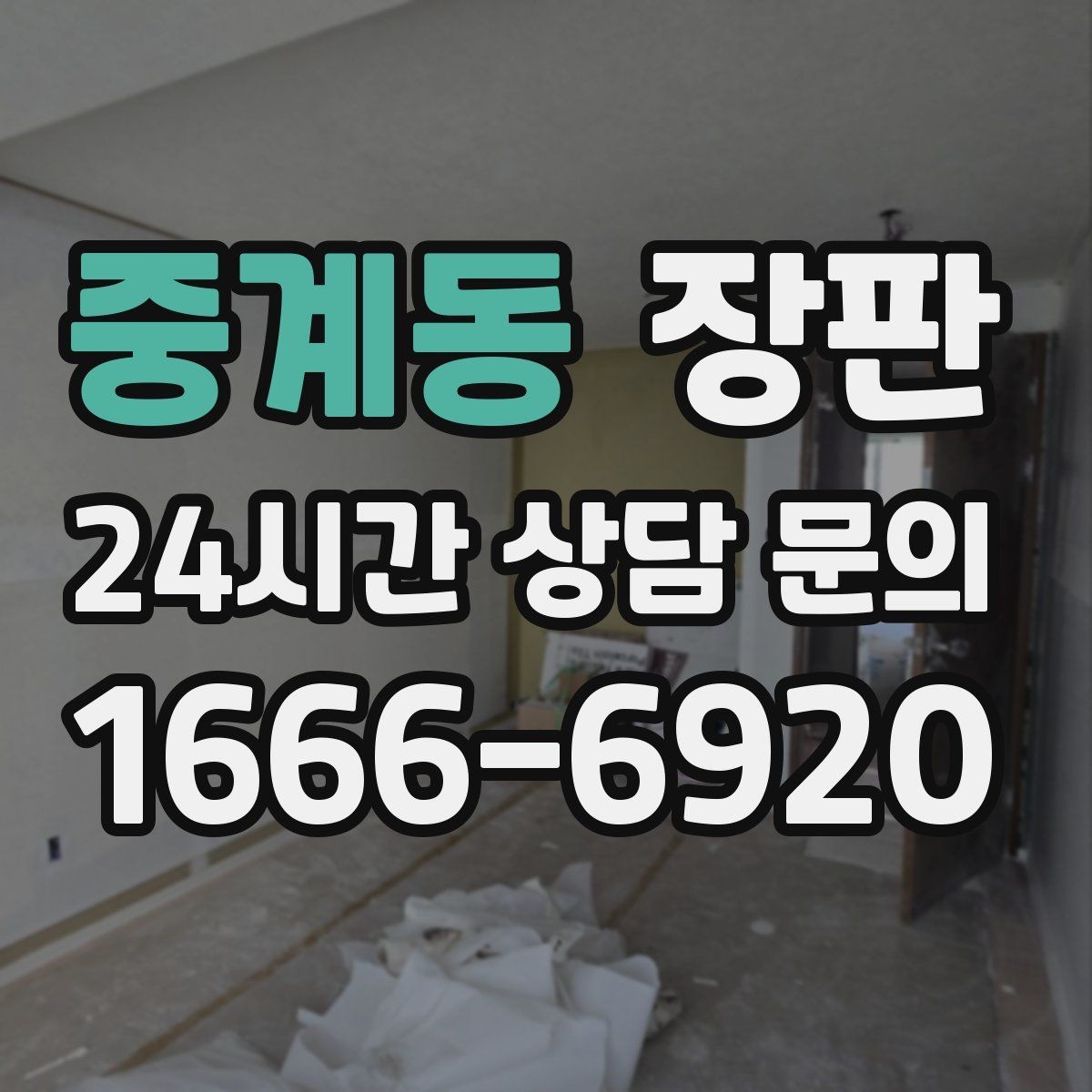 중계동 장판 색 바램을 줄이는 실내 관리