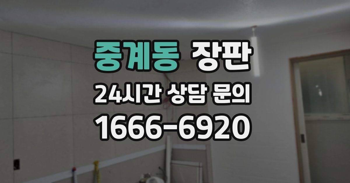 중계동 장판